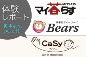 家事代行【マイ暮らす/ベアーズ/Casy 】の実体験して比べてみた
