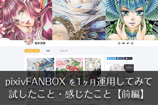 Pixiv Fanbox ピクシブファンボックス を 1ヶ月 運用してみて感じたこと 前編 実際に支援してみた感想 Webデザイナー兼 イラストレーターが仕事と趣味を楽しむ日々のハウツーをブログでまとめます