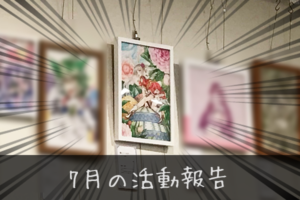 2018年7月のイラスト・創作活動報告