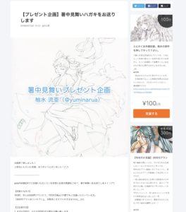 pixiv FANBOX【プレゼント企画】暑中見舞いハガキをお送りします