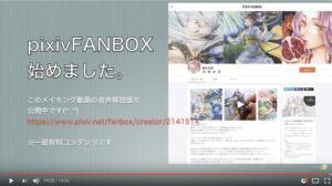 YouTubeコピックメイキング動画にpixiv FANBOXの宣伝を埋め込む