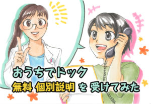 自宅でがん検査キット「おうちでドック」の無料個別説明を受けてみた