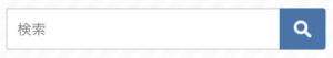 検索フォーム