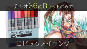 【初心者向けコピックメイキング】チャオ36色Bセットのみで中華風の女性キャラを塗ってみた