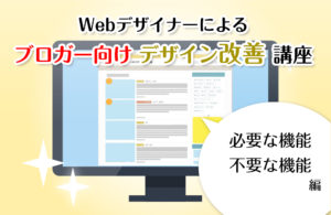 【ブロガー向けデザイン改善講座 2】「必要な機能」と「不要な機能」を見極める