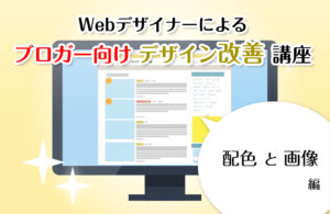【ブロガー向けデザイン改善講座 1】訪問者に配慮した「配色」と「画像の表示」