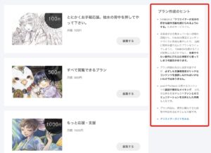 pixivFANBOX公式のプラン作成についてのヒント