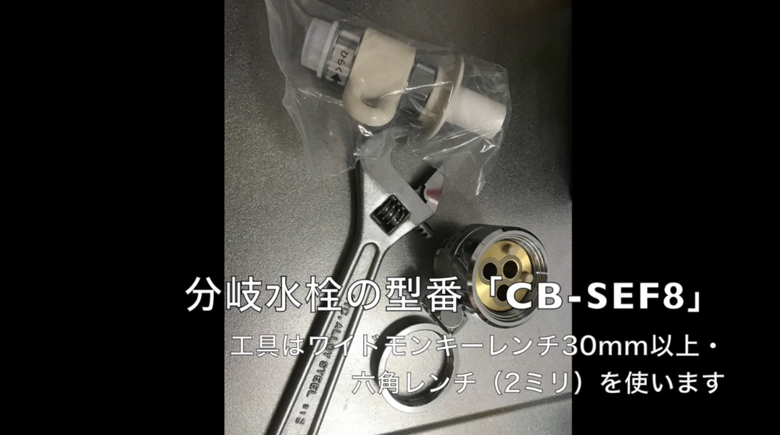 食洗機の分岐水栓の取り付け方法（02FRBNA→CB-SEF8）を動画つきで解説 