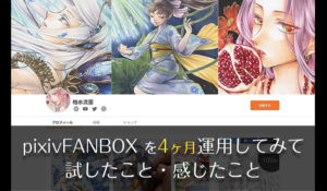 pixiv FANBOX(ピクシブファンボックス)を【4ヶ月】運用してみて感じたこと【支援者の満足度アップのために行ったこと】