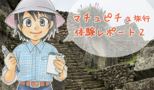 【ペルー・マチュピチュツアー】持って行ってよかった・不要だった持ち物・旅行アイテムは？