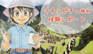 【ペルー・マチュピチュツアー】食事・治安・衛生面は?気になる情報を体験レポート