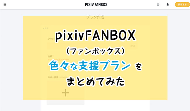 Pixiv Fanbox ピクシブファンボックス の支援プラン 金額や特典に迷ったら 色々なプランまとめてみた Webデザイナー兼イラストレーターが仕事と趣味を楽しむ日々のハウツーをブログでまとめます