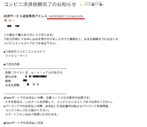 登録したメールアドレス宛にコンビニ決済情報が送られます