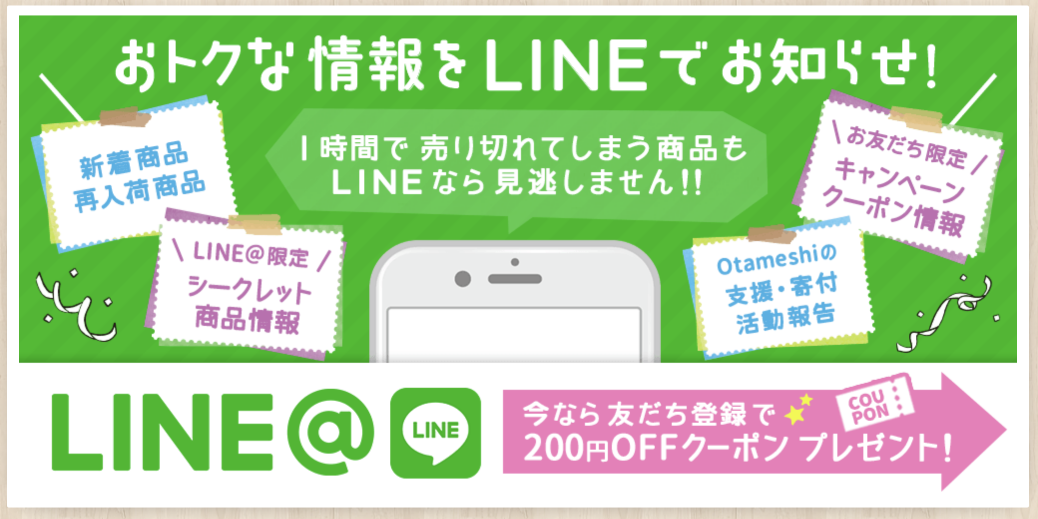 OtameshiのLINE@登録