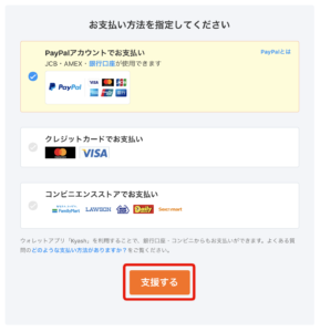 pixiv FANBOX上でPayPalを選択して「支援する」をクリック