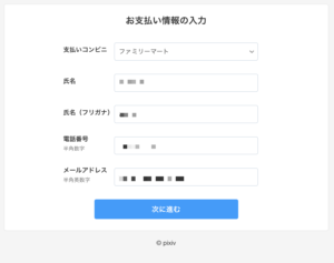 お支払い情報を入力