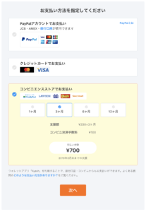 支払いたい金額（継続したい月）を選択