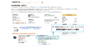 Amazon通常配送選択方法