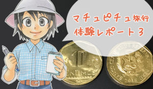 マチュピチュツアーにいくら持っていくべき?WiFi環境は?知っておきたいペルー情報