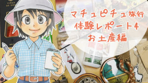 【ペルー・マチュピチュツアー】実際に買ったオススメのお土産まとめ