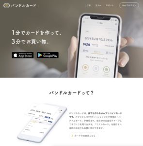 バンドルカード