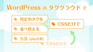 WordPressワードプレスのタグクラウドで好きな単語をCSSで並べ替える方法（PHP不要）