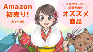 【2019年 Amazon初売り】デスクワーカーのためのオススメ商品・福袋・画材&お得な買い物方法おさらい