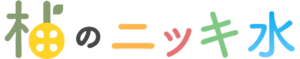 柚のニッキ水