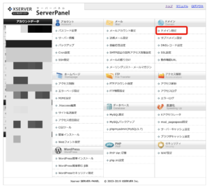 エックスサーバー(サーバー)側のネームサーバーを確認する①