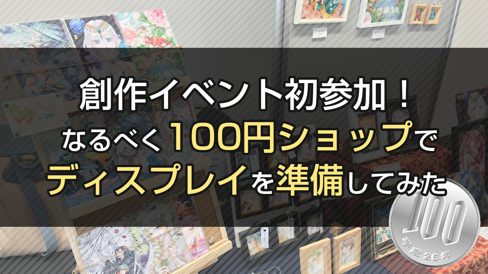 イラスト販売イベントに初サークル参加！なるべく100円ショップで