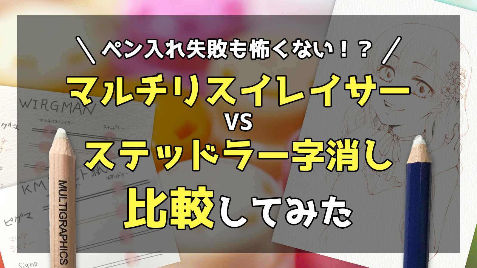 ペン入れ失敗は怖くない 線画を消せる消しゴムマルチリスイレイサーvsステッドラーを比較紹介 動画あり Webデザイナー兼イラストレーターが仕事と趣味を楽しむ日々のハウツーをブログでまとめます