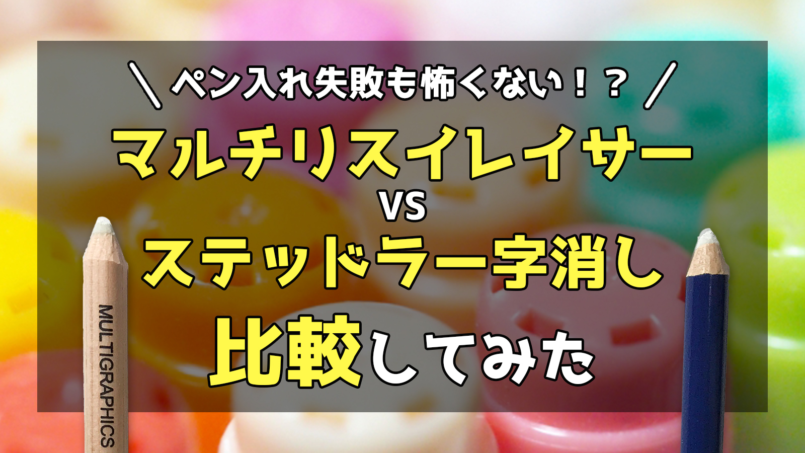 ペン入れ失敗は怖くない!線画を消せる消しゴムマルチリスイレイサーVSステッドラーを比較紹介(動画あり)