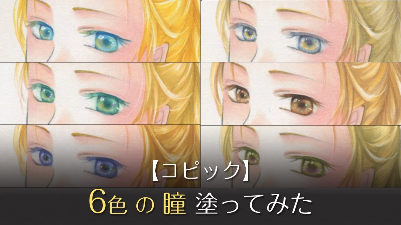 【コピック初心者向け】瞳の色6種類の塗り方・おすすめ色番号（メイキング動画あり）