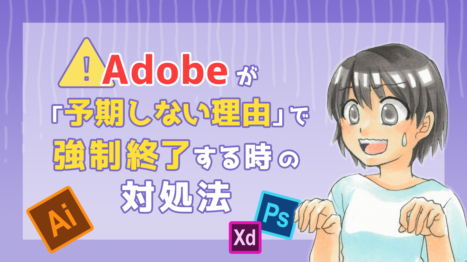 Adobeが 予期しない理由 で落ちまくる時に試した対処法 原因と解決法 Webデザイナー兼イラストレーター が仕事と趣味を楽しむ日々のハウツーをブログでまとめます