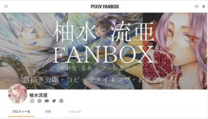 柚水流亜pixivFANBOX