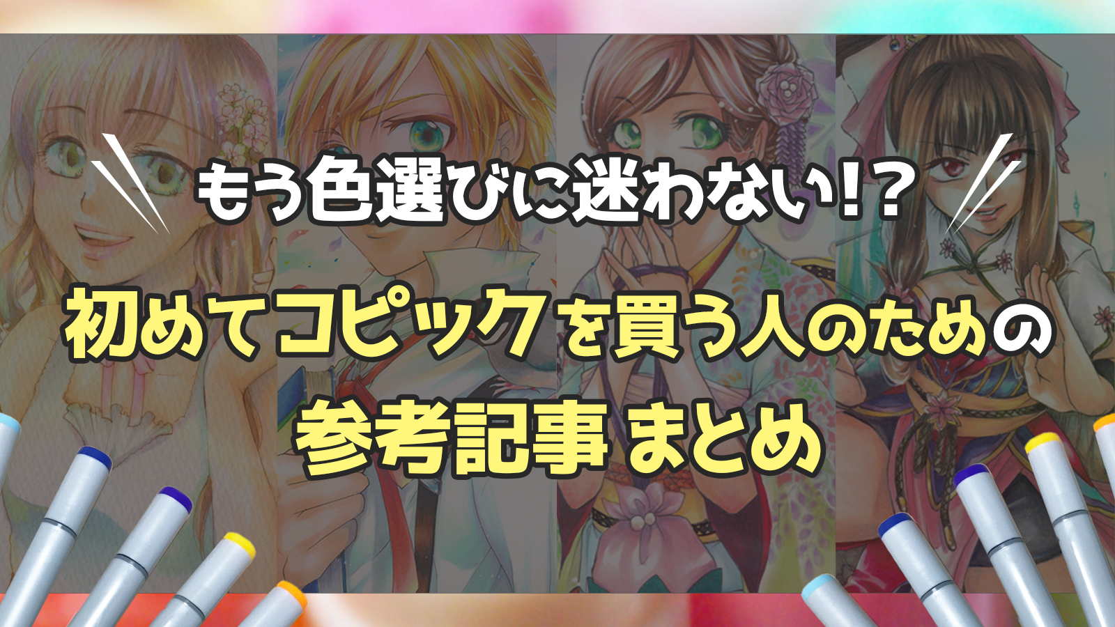 コピック初心者のための「色の選び方・塗り方」参考記事まとめ【保存版】 |  Webデザイナー兼イラストレーターが仕事と趣味を楽しむ日々のハウツーをブログでまとめます