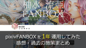 pixiv FANBOX(ピクシブファンボックス)を【1年】続けた感想・支援者数アップの試行錯誤を初心者向けに解説
