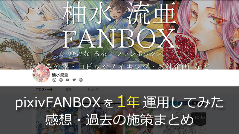 Pixiv Fanbox ピクシブファンボックス を 1年 続けた感想 支援者数アップの試行錯誤を初心者向けに解説 Webデザイナー兼 イラストレーターが仕事と趣味を楽しむ日々のハウツーをブログでまとめます