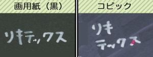 リキテックスマーカー（ホワイト）