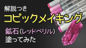 【コピックメイキング】鉱石（レッドベリル）塗ってみた【塗り方解説つき】