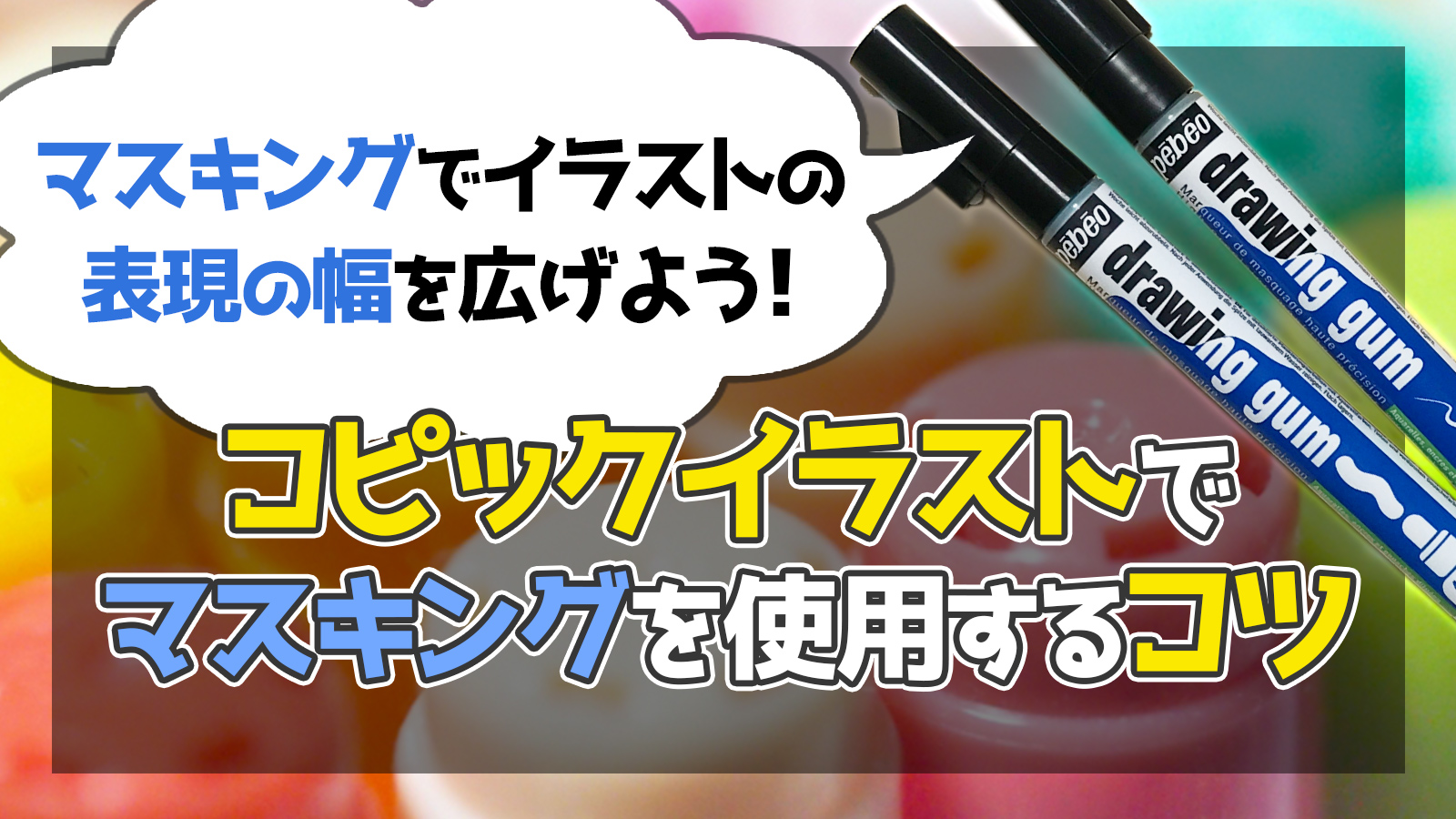 マスキング】でイラストの表現の幅を広げよう！コピックと併用するコツ 