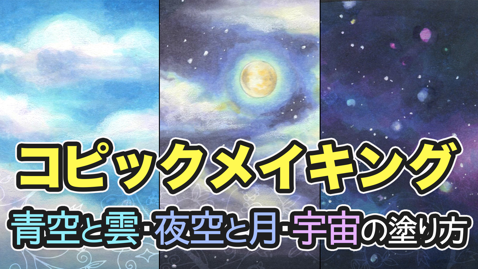 コピック 青空と雲 夜空と月 宇宙の塗り方 初心者向けメイキング Webデザイナー兼イラストレーター が仕事と趣味を楽しむ日々のハウツーをブログでまとめます