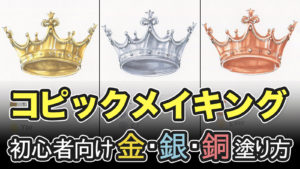 コピック3色で【金属（金・銀・銅）】の塗り方（初心者向けメイキング）