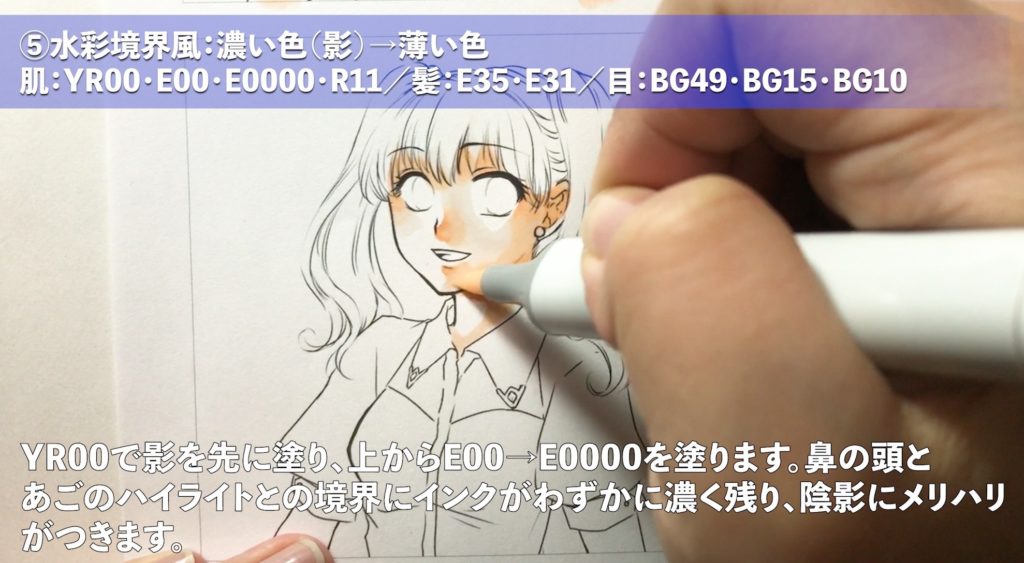 YR00で影を先に塗り、上からE00→E0000を塗ります。