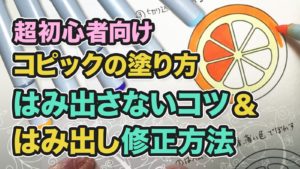 【コピック】簡単!はみ出さずに塗るコツ・はみ出した時の修正方法(初心者向け)