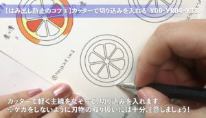 コツ3：切り込みを入れる