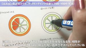 コツ4：はみ出したくない部分を予めマスキングしておく