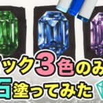 【コピック3色のみ】宝石の塗り方(エメラルド/サファイア/アメジスト)