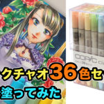 【最新】コピックチャオ36色スタートセットのみで塗ってみた(動画解説あり)
