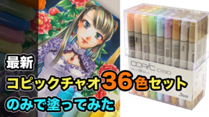 コピック初心者のための「色の選び方・塗り方」参考記事まとめ【保存版 